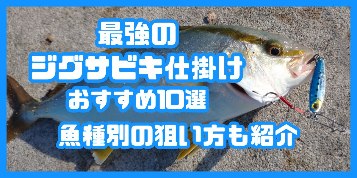 最強のジグサビキ仕掛け アイキャッチ