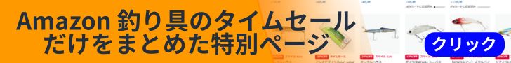 値引き中ルアーを一覧で紹介