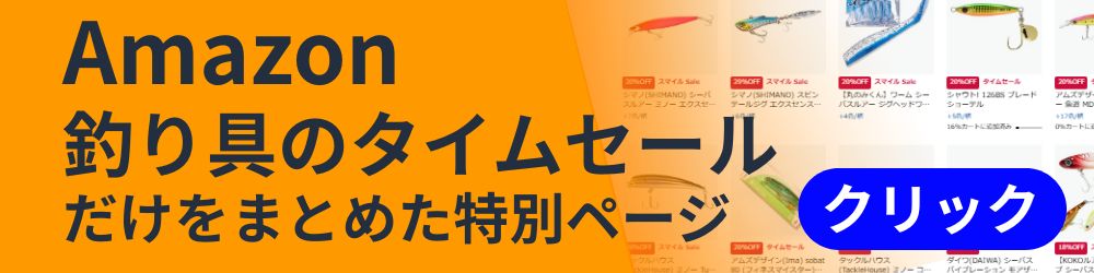 釣り具のタイムセールだけをまとめたページ