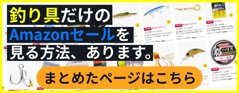 釣り具のタイムセールだけをまとめたページ