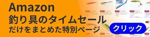 釣り具のタイムセールだけをまとめたページ