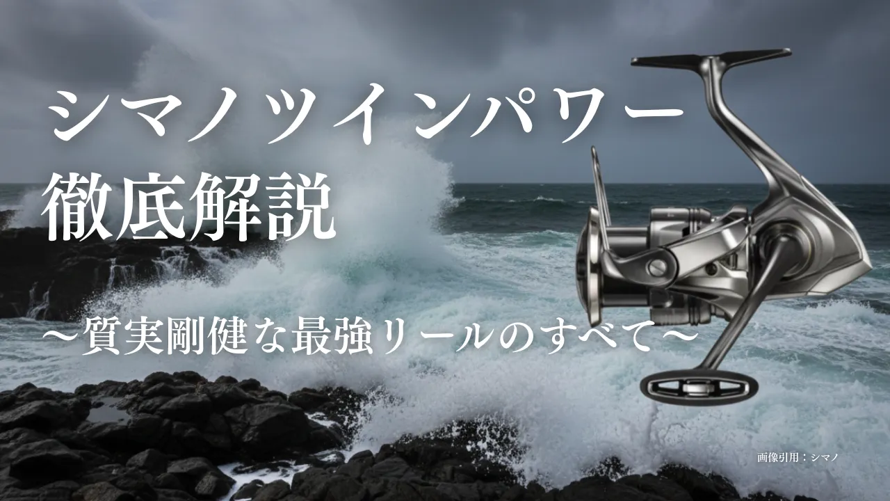 シマノツインパワーとは？激安情報について