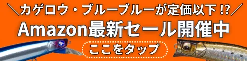シーバス最新セール情報