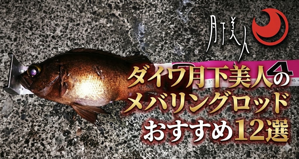 ダイワ 月下美人 メバリングロッド おすすめ12選