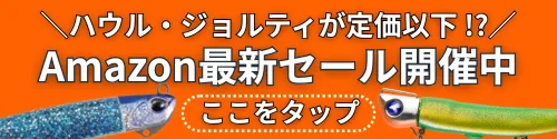 ヒラメルアー最新セール情報
