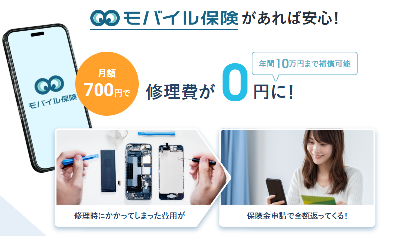 モバイル保険なら修理費が0円