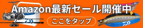 釣り具の最新セール情報