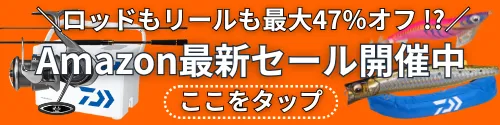 釣り具最新セール情報